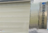 深圳奧宇自動化坐立在工業園區